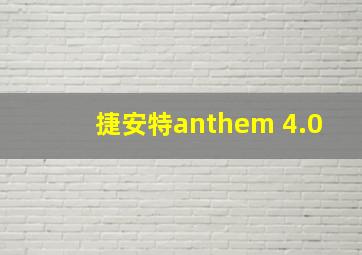 捷安特anthem 4.0